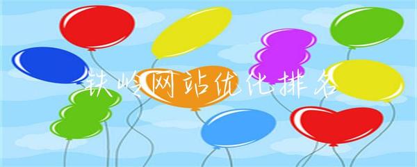 鐵嶺網(wǎng)站優(yōu)化排名