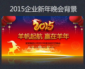 2015新年春節(jié)公司年會舞臺背景圖設(shè)計素材與影視節(jié)目策劃指南