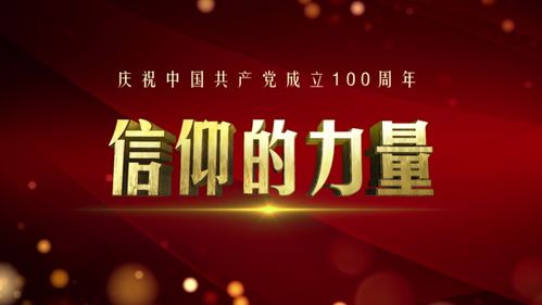 信仰之光，照亮熒屏——評北京衛視《信仰的力量》節目策劃