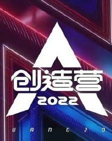 《創(chuàng)造營2022 新生·綻放》影視節(jié)目策劃案